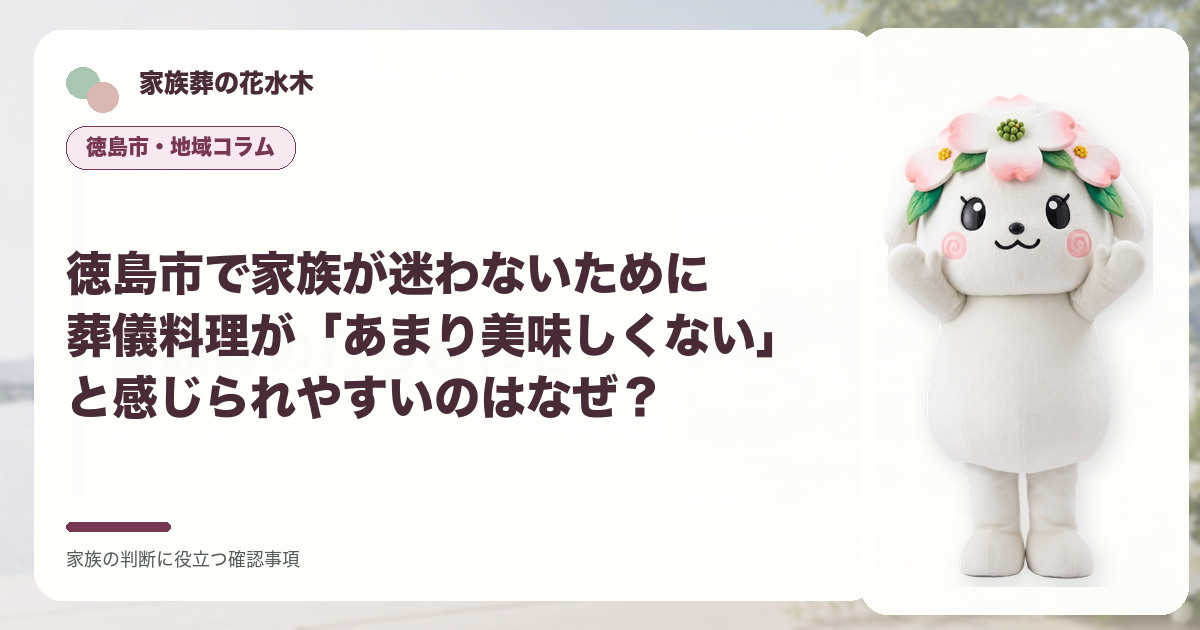 徳島市で家族が迷わないために｜葬儀料理が「あまり美味しくない」と感じられやすいのはなぜ？の確認事項を示す家族葬の花水木の地域コラム画像