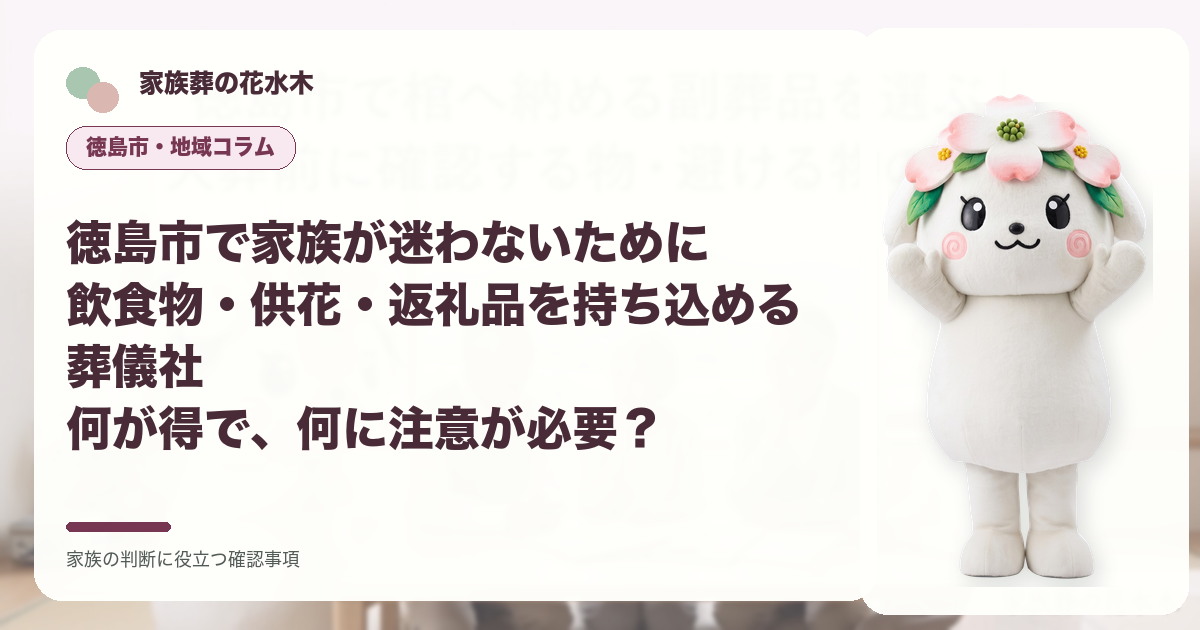 徳島市で家族が迷わないために｜飲食物・供花・返礼品を持ち込める葬儀社――何が得で、何に注意が必要？の確認事項を示す家族葬の花水木の地域コラム画像