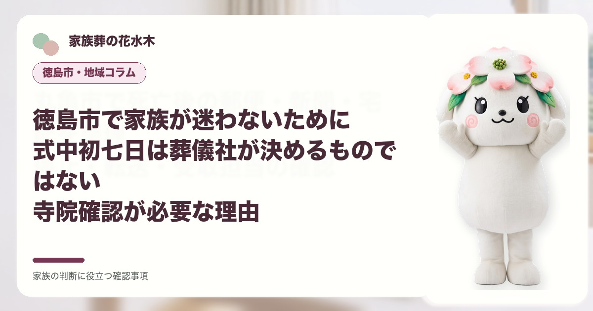 徳島市で家族が迷わないために｜式中初七日は葬儀社が決めるものではない――寺院確認が必要な理由の確認事項を示す家族葬の花水木の地域コラム画像