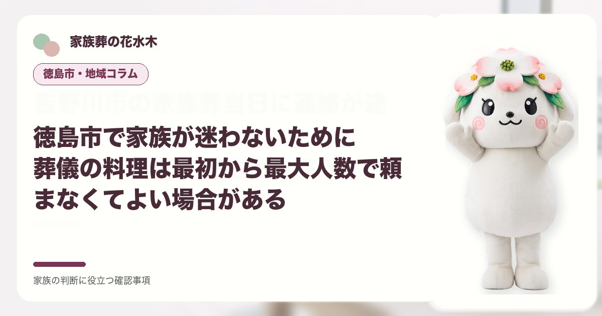 徳島市で家族が迷わないために｜葬儀の料理は最初から最大人数で頼まなくてよい場合があるの確認事項を示す家族葬の花水木の地域コラム画像