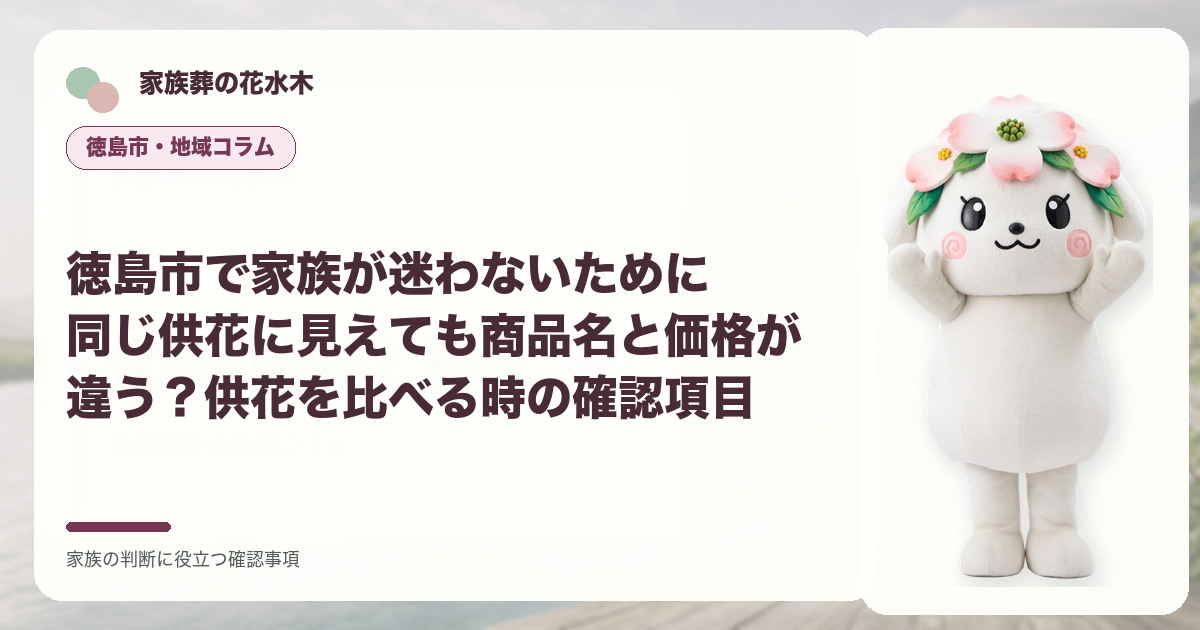 徳島市で家族が迷わないために｜同じ供花に見えても商品名と価格が違う？供花を比べる時の確認項目の確認事項を示す家族葬の花水木の地域コラム画像