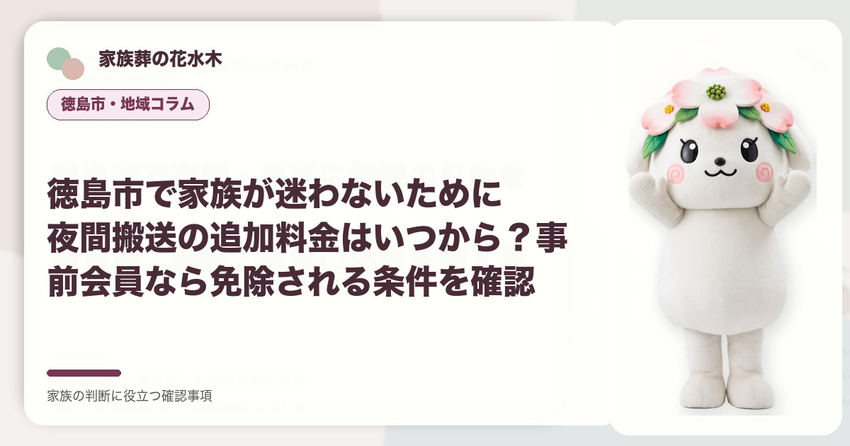 徳島市で家族が迷わないために｜夜間搬送の追加料金はいつから？事前会員なら免除される条件を確認の確認事項を示す家族葬の花水木の地域コラム画像