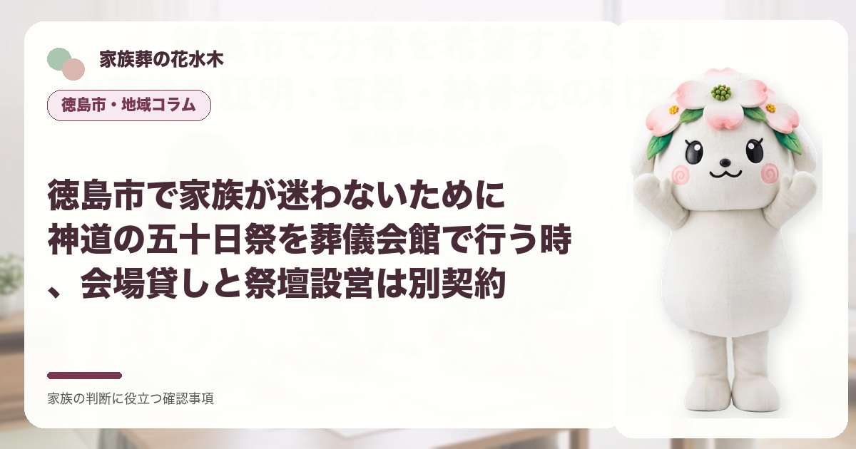 徳島市で家族が迷わないために｜神道の五十日祭を葬儀会館で行う時、会場貸しと祭壇設営は別契約の確認事項を示す家族葬の花水木の地域コラム画像
