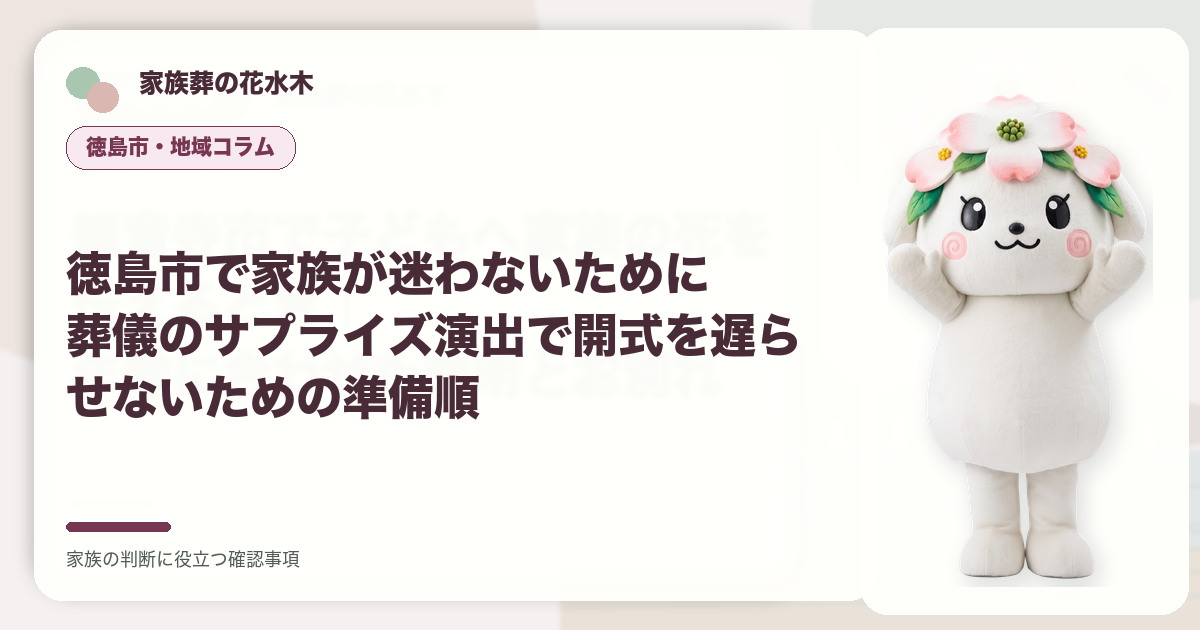 徳島市で家族が迷わないために｜葬儀のサプライズ演出で開式を遅らせないための準備順の確認事項を示す家族葬の花水木の地域コラム画像