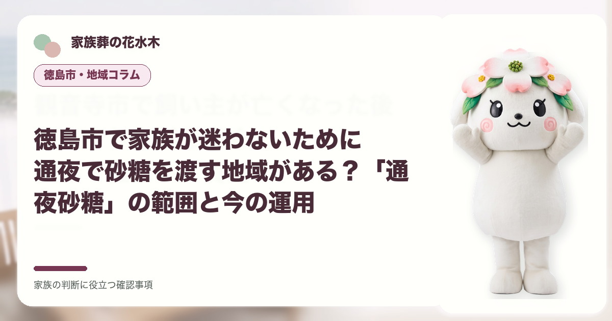 徳島市で家族が迷わないために｜通夜で砂糖を渡す地域がある？「通夜砂糖」の範囲と今の運用の確認事項を示す家族葬の花水木の地域コラム画像