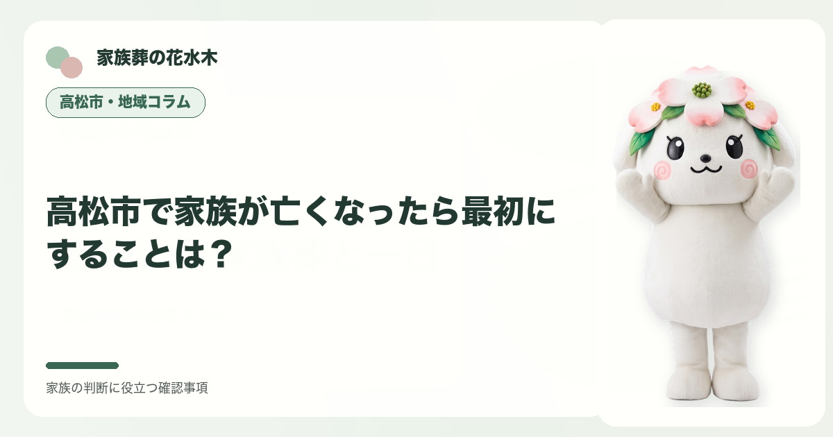 高松市で家族が亡くなったら最初にすることは？の確認事項を整理する家族葬の花水木の地域コラム画像