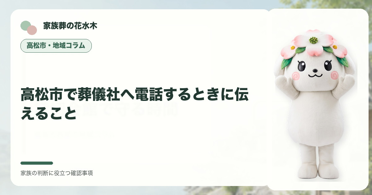 高松市で葬儀社へ電話するときに伝えることの確認事項を整理する家族葬の花水木の地域コラム画像