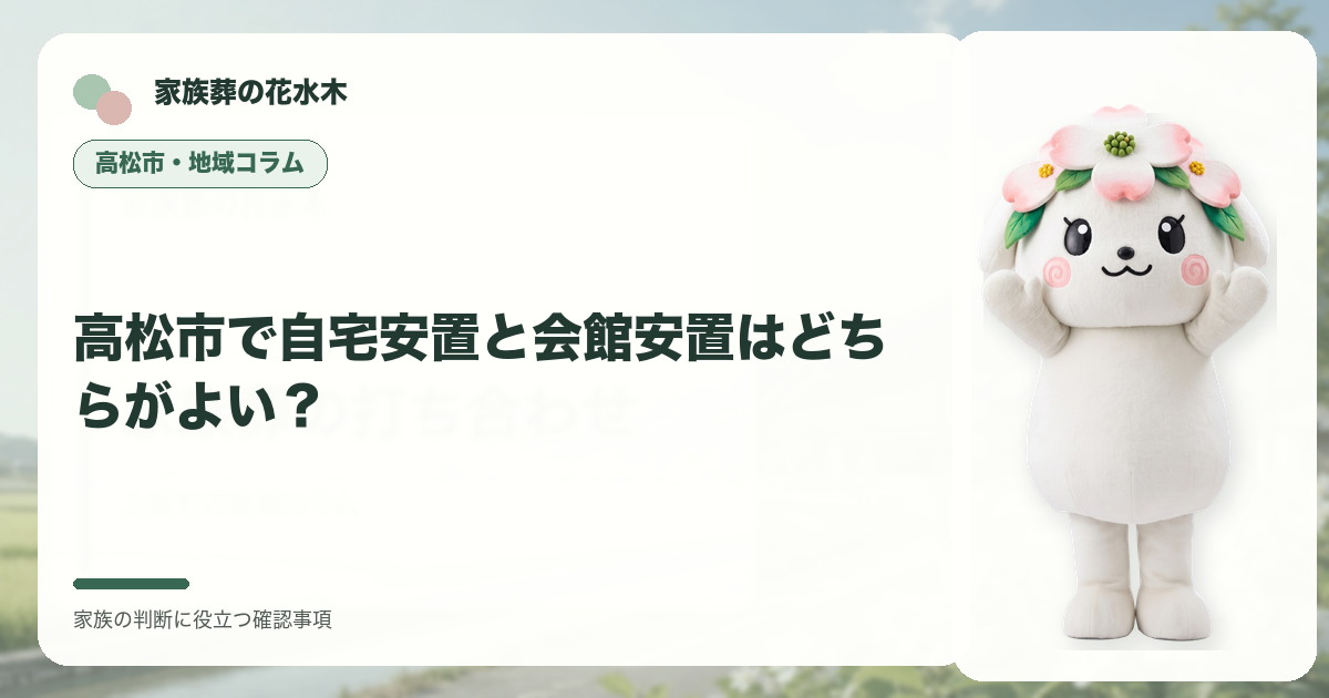 高松市で自宅安置と会館安置はどちらがよい？の確認事項を整理する家族葬の花水木の地域コラム画像