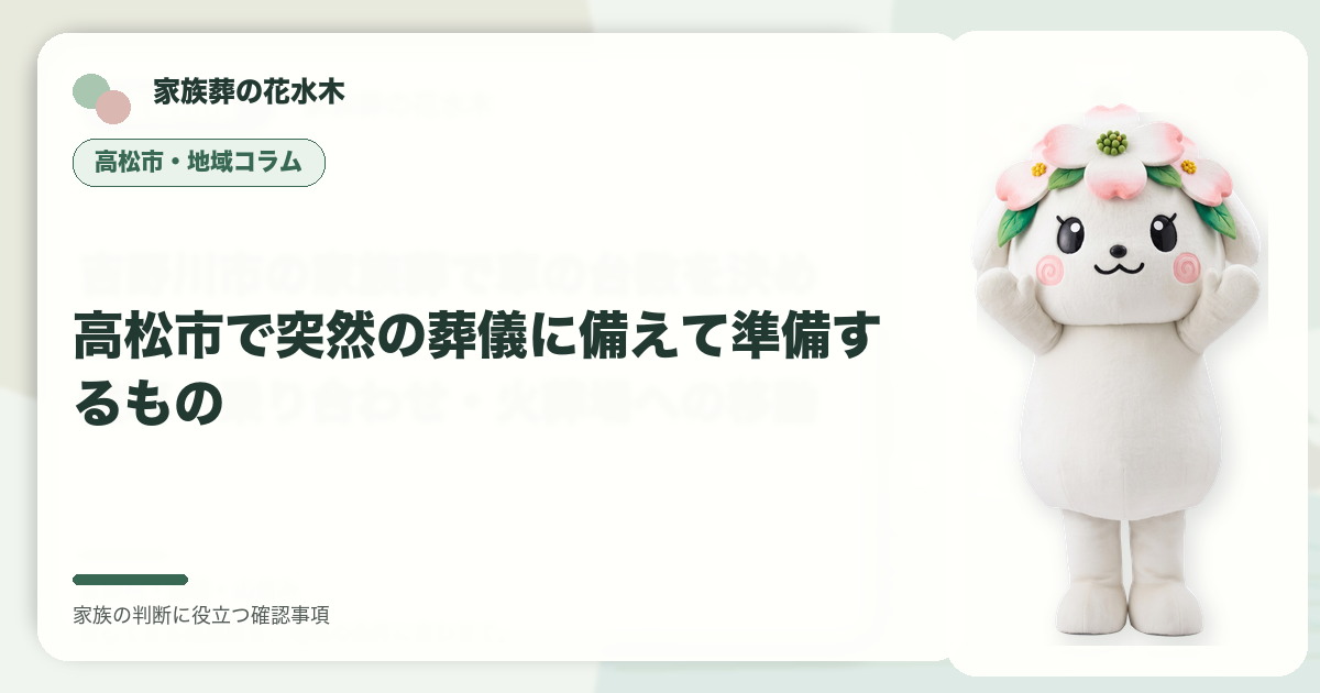 高松市で突然の葬儀に備えて準備するものの確認事項を整理する家族葬の花水木の地域コラム画像