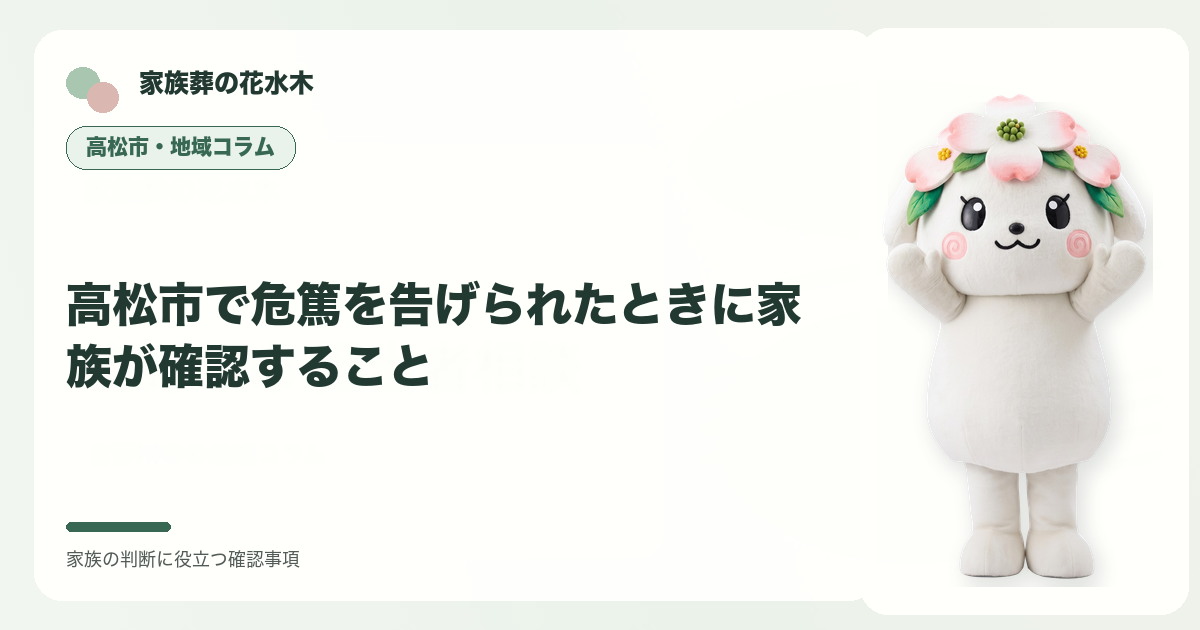高松市で危篤を告げられたときに家族が確認することの確認事項を整理する家族葬の花水木の地域コラム画像