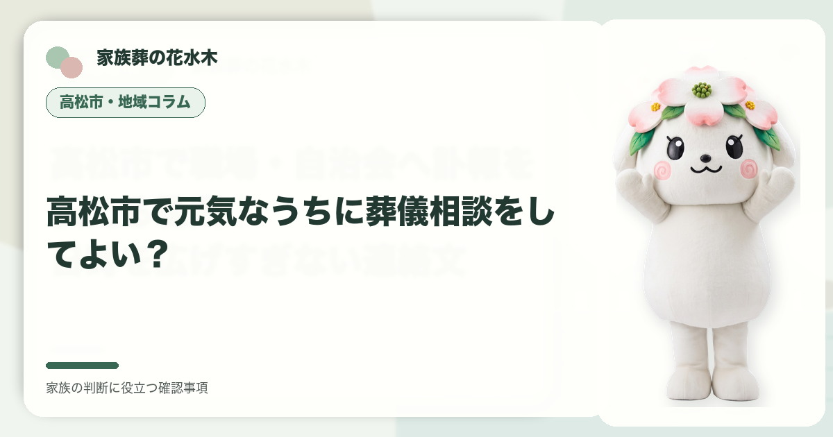 高松市で元気なうちに葬儀相談をしてよい？の確認事項を整理する家族葬の花水木の地域コラム画像