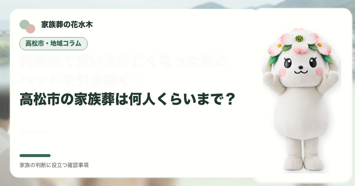 高松市の家族葬は何人くらいまで？の確認事項を整理する家族葬の花水木の地域コラム画像