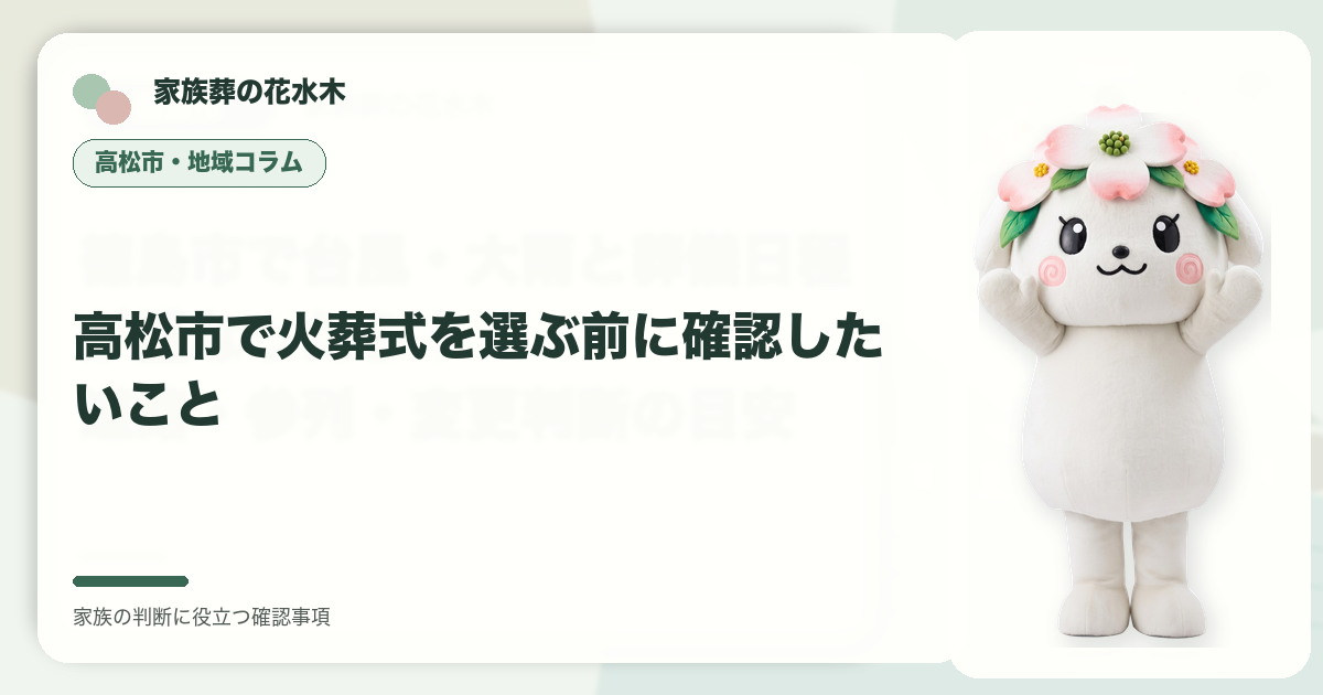 高松市で火葬式を選ぶ前に確認したいことの確認事項を整理する家族葬の花水木の地域コラム画像