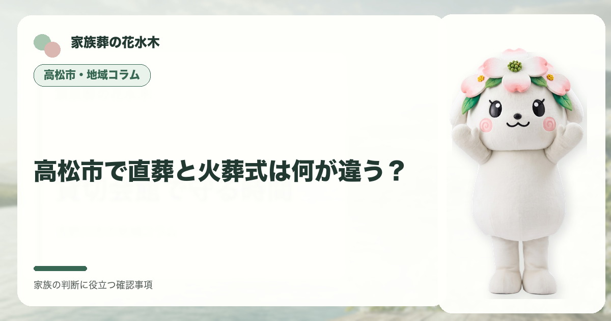 高松市で直葬と火葬式は何が違う？の確認事項を整理する家族葬の花水木の地域コラム画像