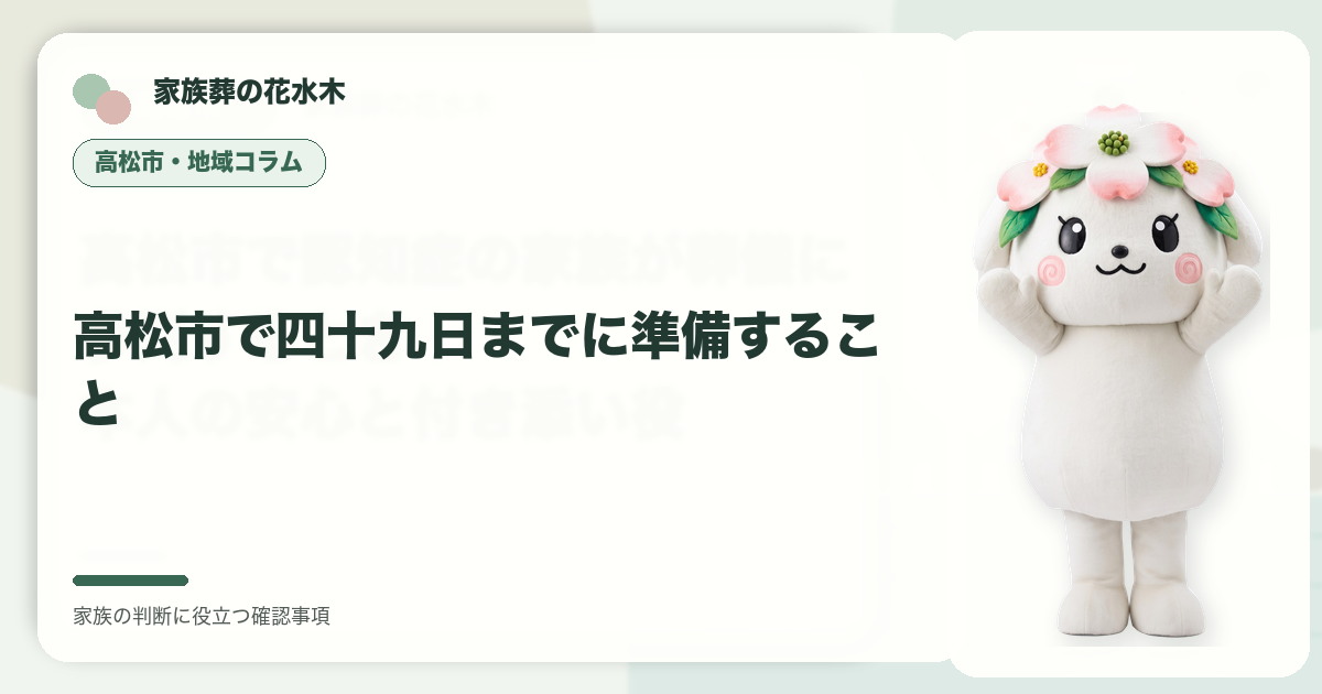 高松市で四十九日までに準備することの確認事項を整理する家族葬の花水木の地域コラム画像