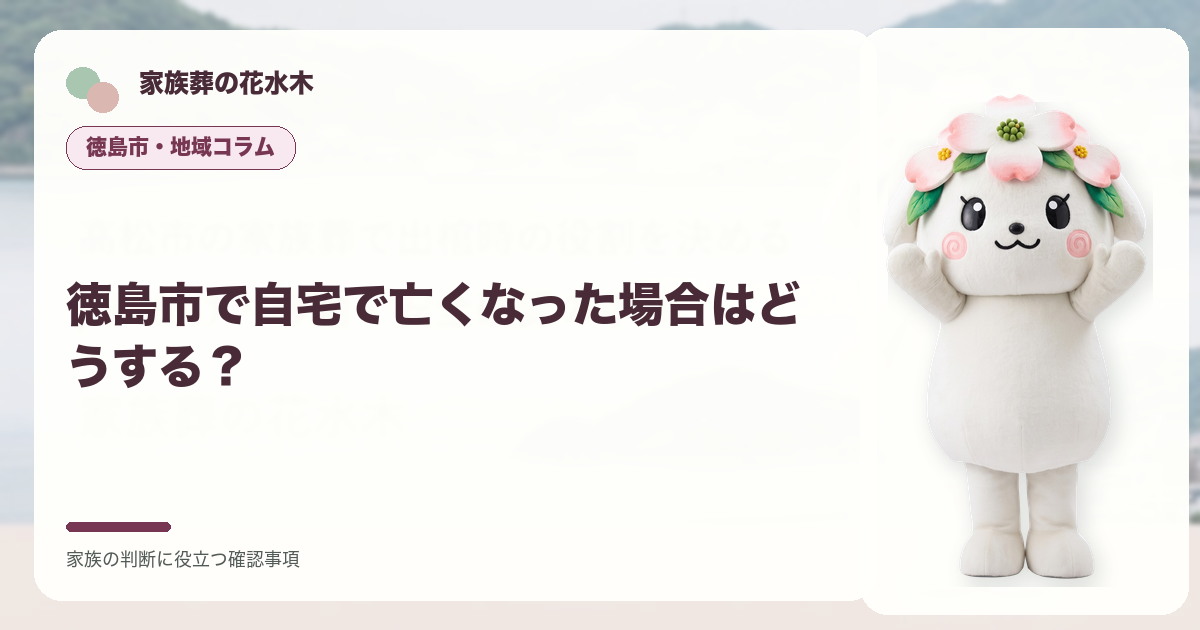 徳島市で自宅で亡くなった場合はどうする？の確認事項を整理する家族葬の花水木の地域コラム画像