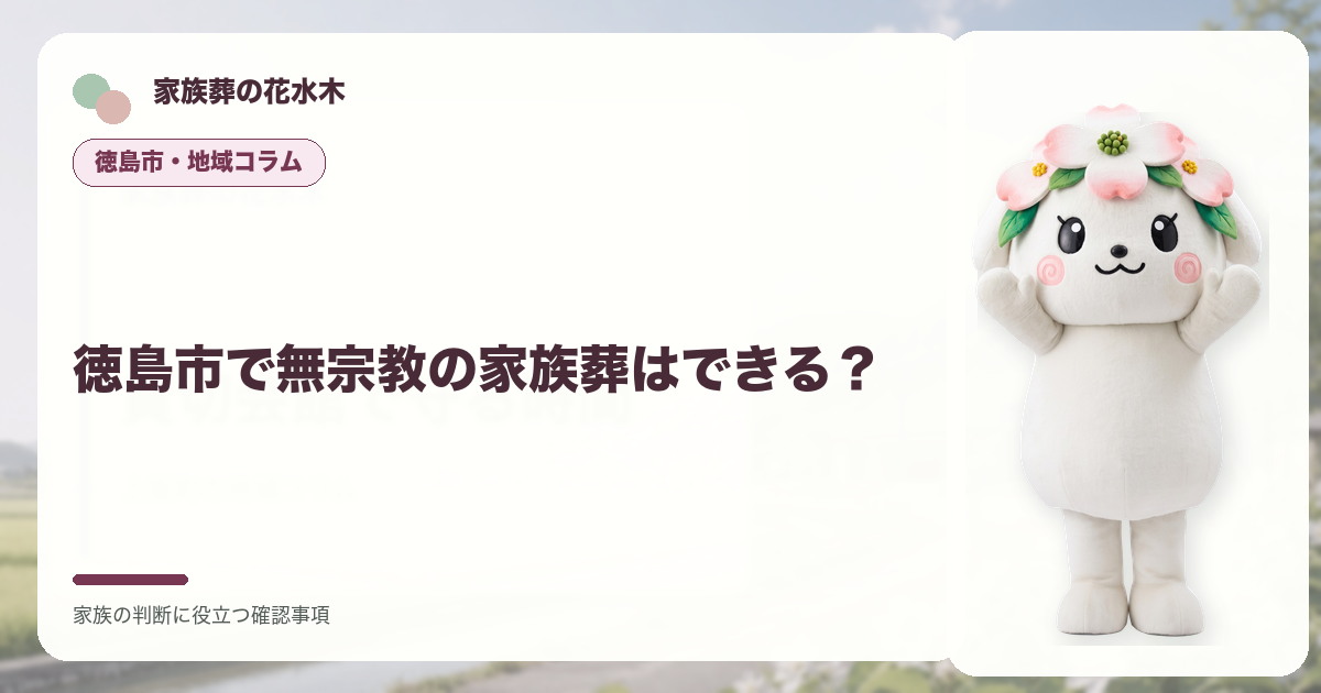 徳島市で無宗教の家族葬はできる？の確認事項を整理する家族葬の花水木の地域コラム画像