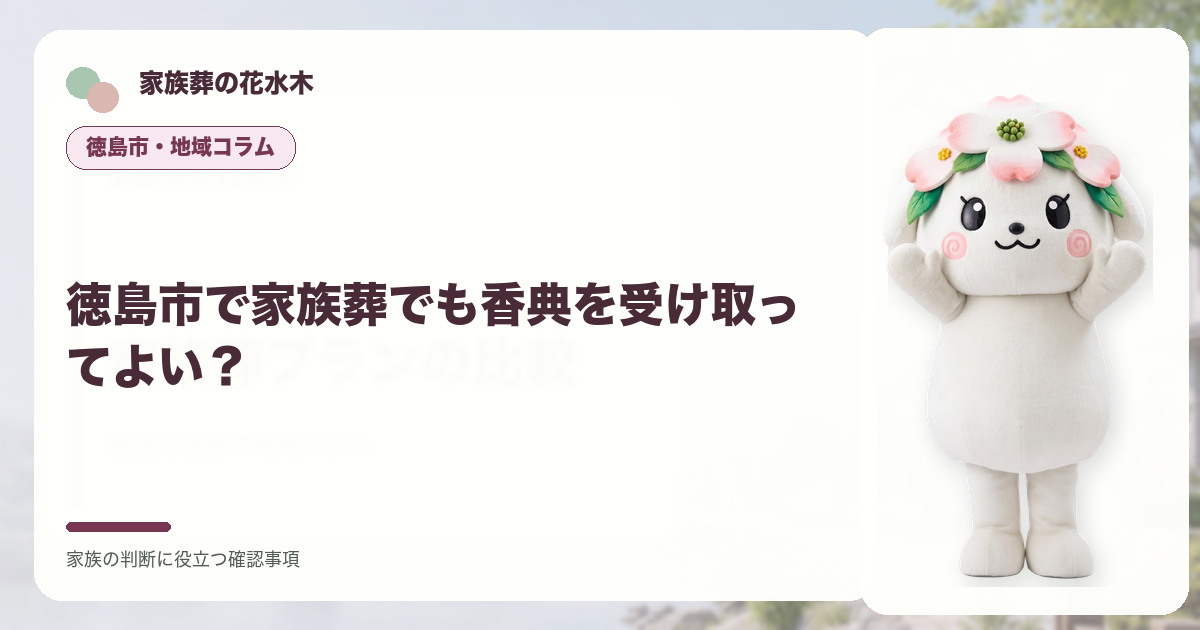 徳島市で家族葬でも香典を受け取ってよい？の確認事項を整理する家族葬の花水木の地域コラム画像