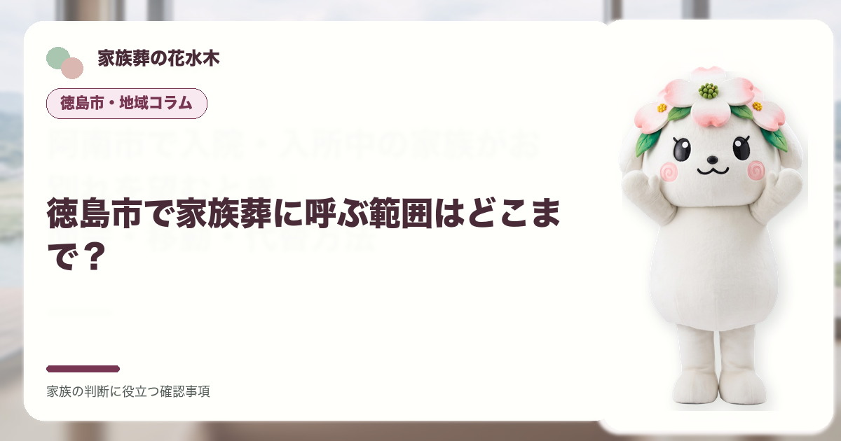 徳島市で家族葬に呼ぶ範囲はどこまで？の確認事項を整理する家族葬の花水木の地域コラム画像