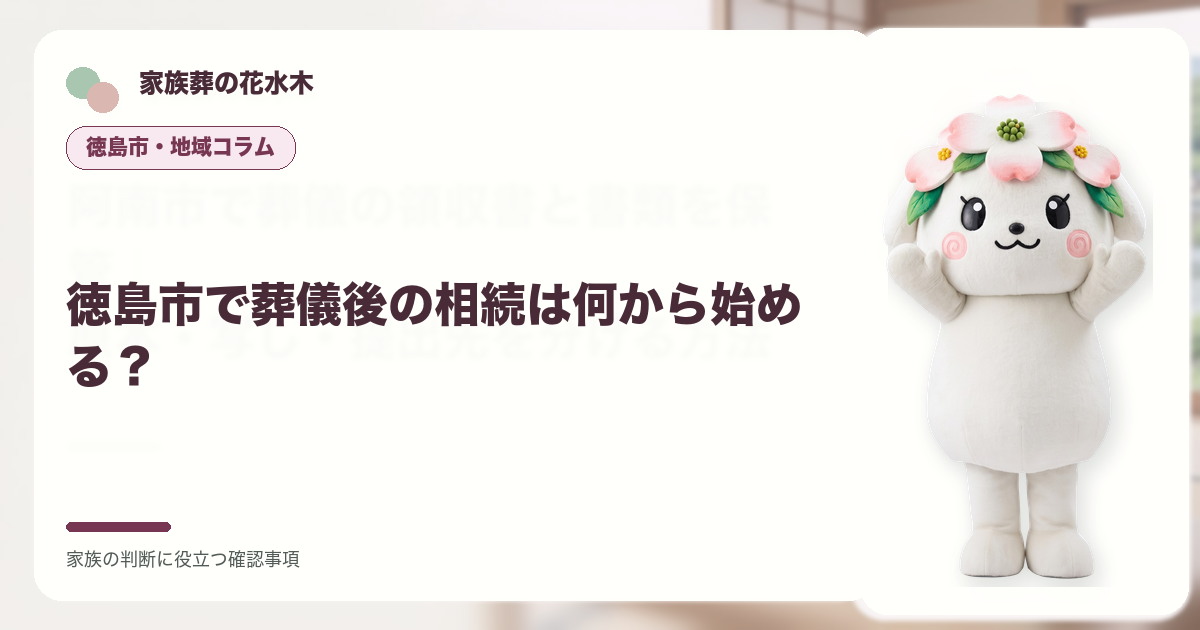 徳島市で葬儀後の相続は何から始める？の確認事項を整理する家族葬の花水木の地域コラム画像