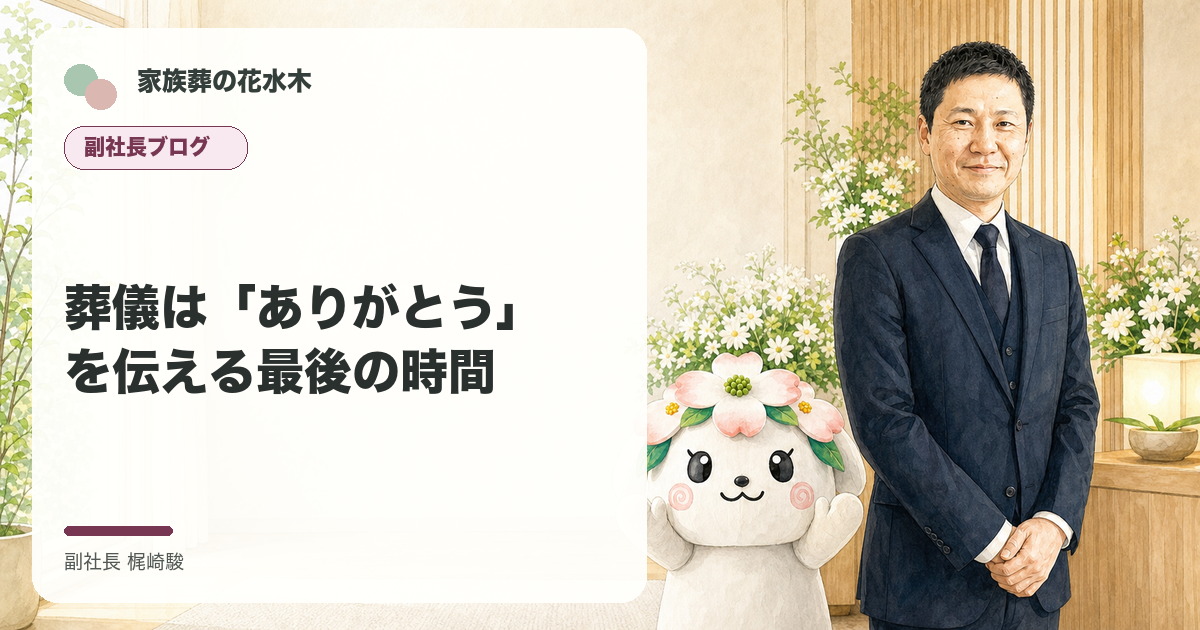 葬儀は「ありがとう」を伝える最後の時間について語る副社長と花水木ちゃんのイラスト