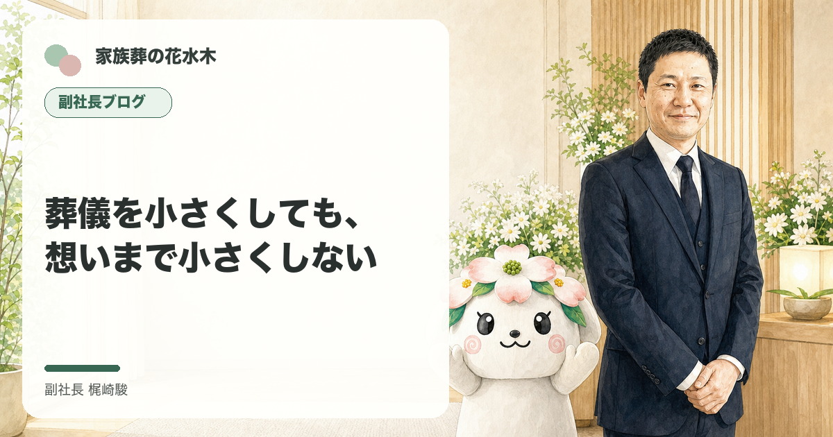 葬儀を小さくしても、想いまで小さくしないについて語る副社長と花水木ちゃんのイラスト