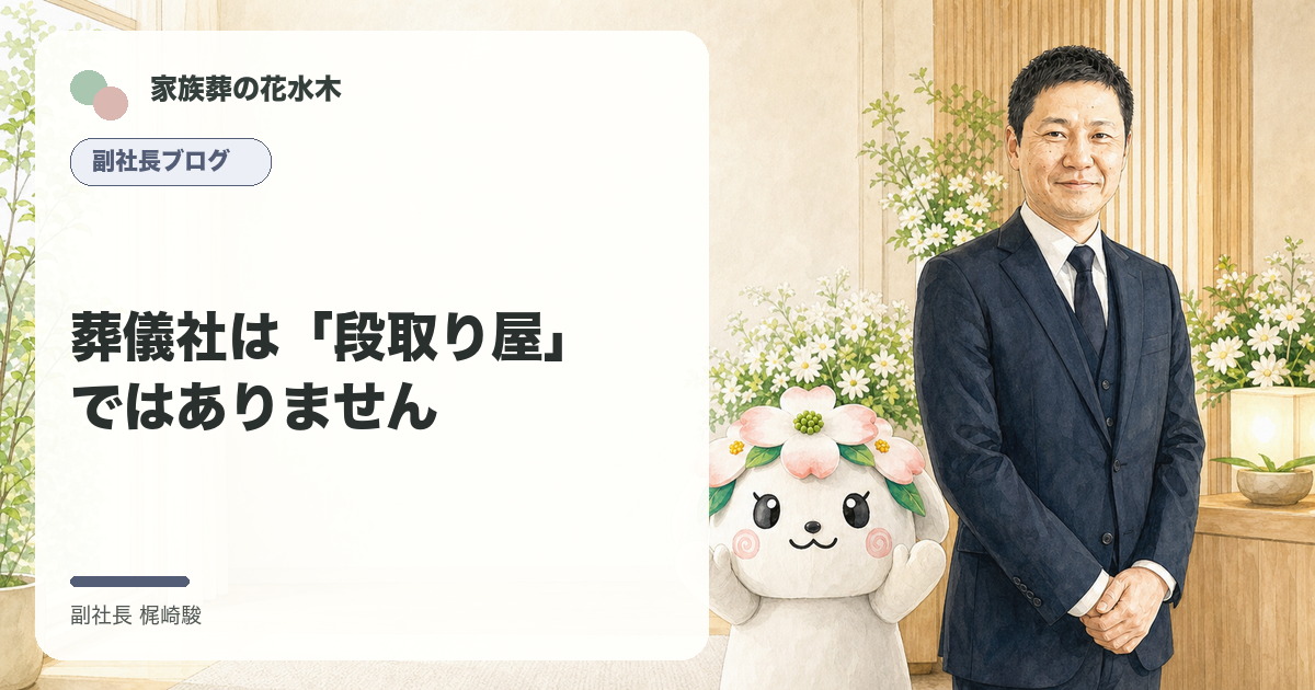 葬儀社は「段取り屋」ではありませんについて語る副社長と花水木ちゃんのイラスト