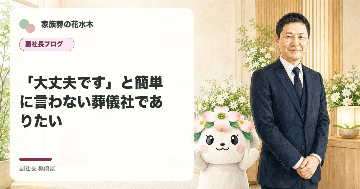 「大丈夫です」と簡単に言わない葬儀社でありたいについて語る副社長と花水木ちゃんのイラスト