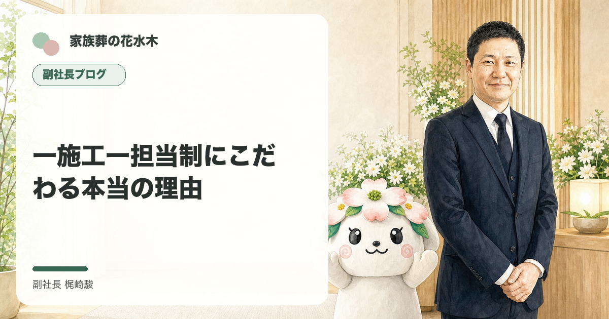 一施工一担当制にこだわる本当の理由について語る副社長と花水木ちゃんのイラスト