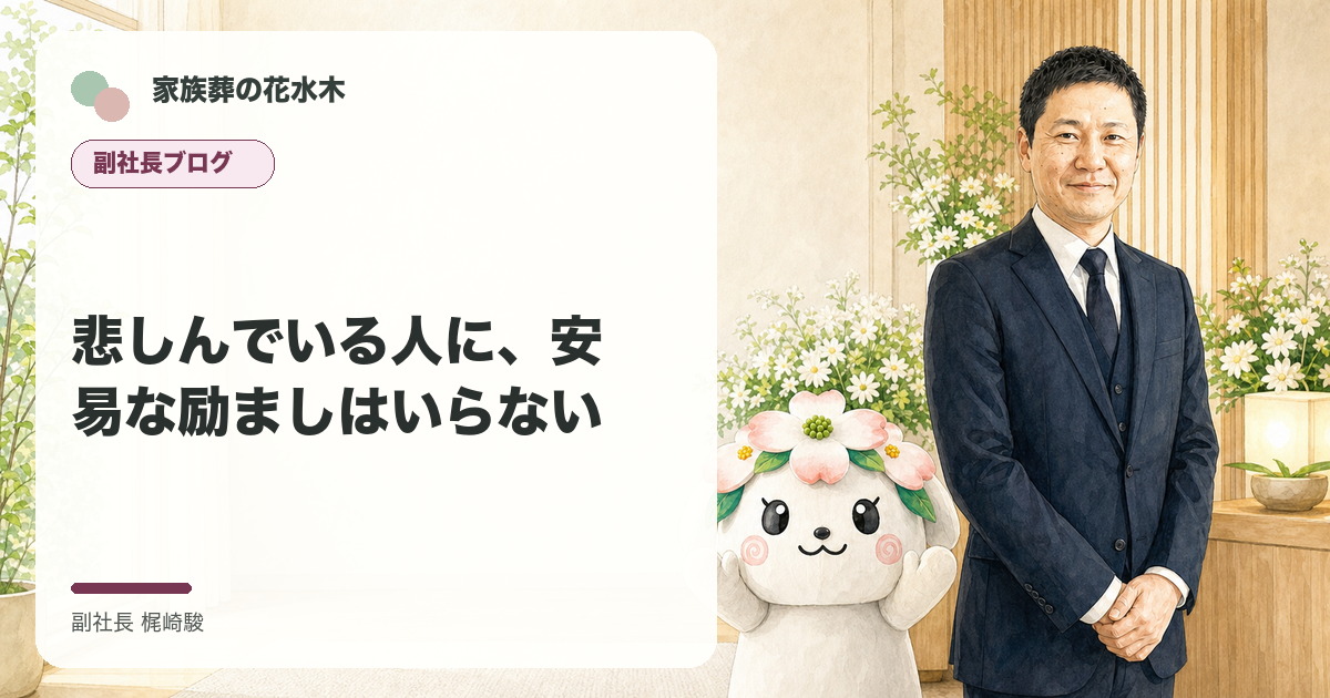 悲しんでいる人に、安易な励ましはいらないについて語る副社長と花水木ちゃんのイラスト