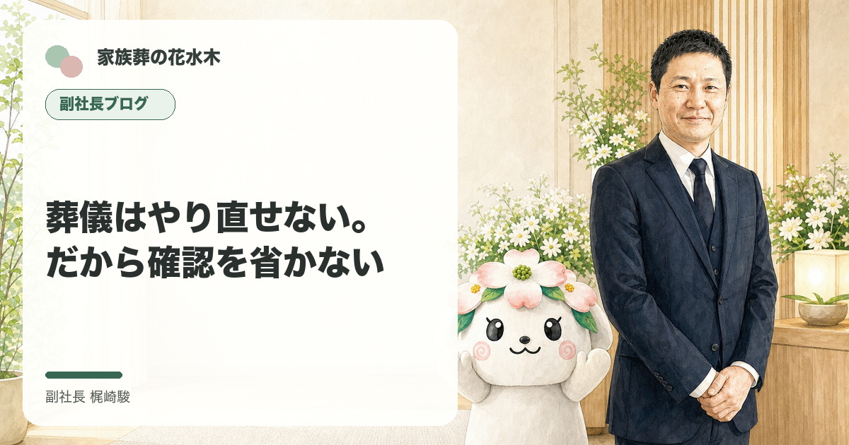 葬儀はやり直せない。だから確認を省かないについて語る副社長と花水木ちゃんのイラスト