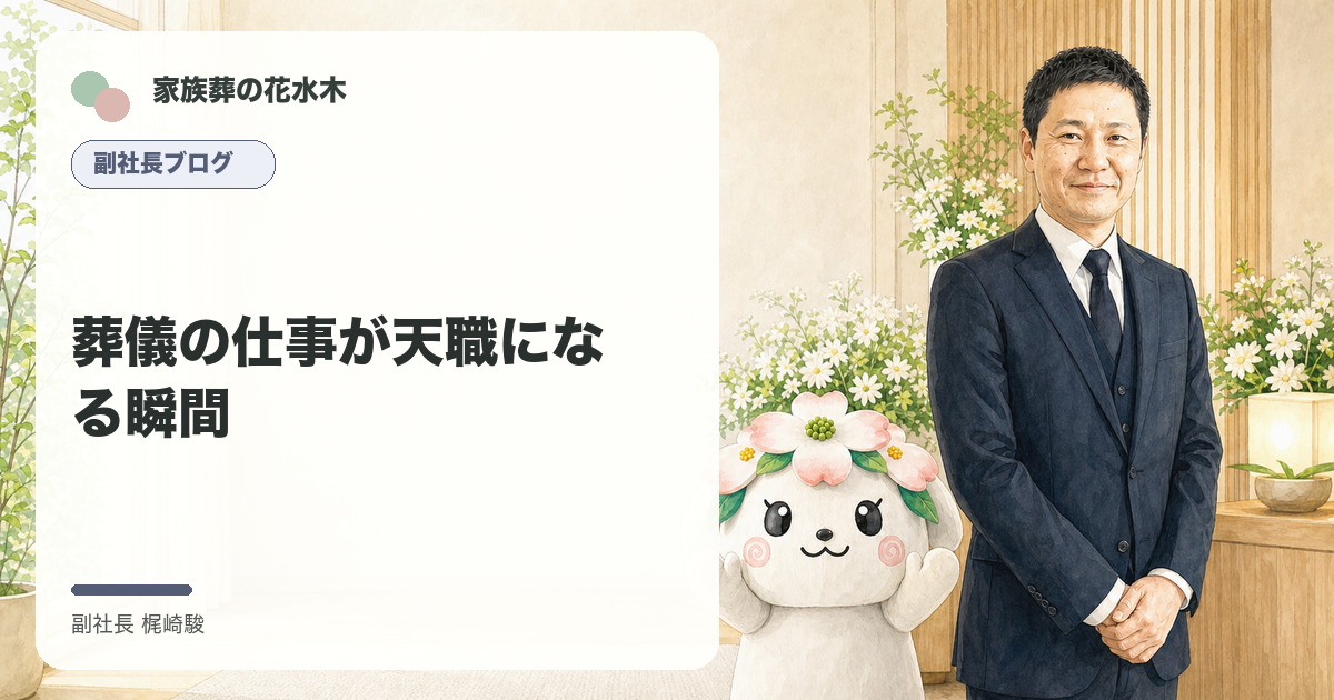 葬儀の仕事が天職になる瞬間について語る副社長と花水木ちゃんのイラスト