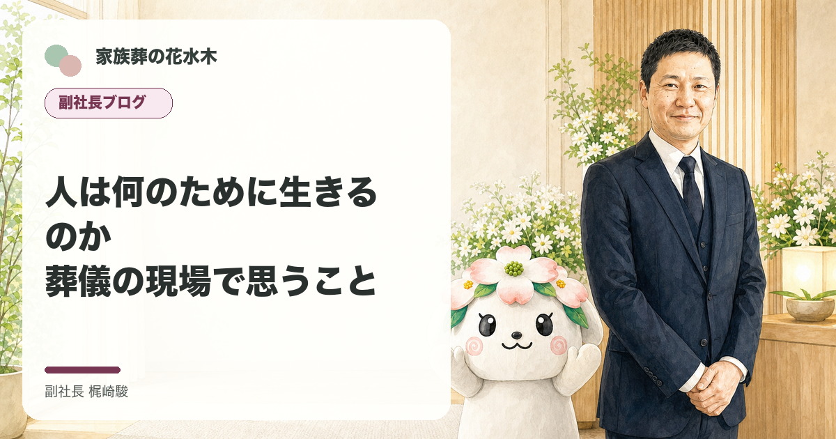 人は何のために生きるのか――葬儀の現場で思うことについて語る副社長と花水木ちゃんのイラスト