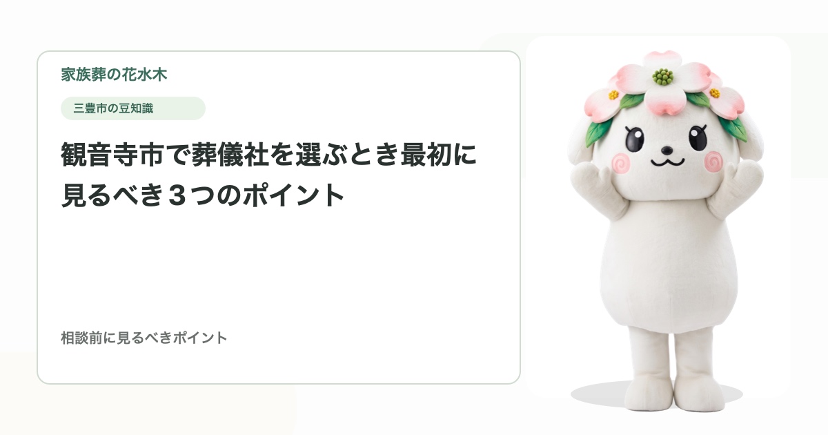 観音寺市で葬儀社を選ぶとき最初に見るべき3つのポイント