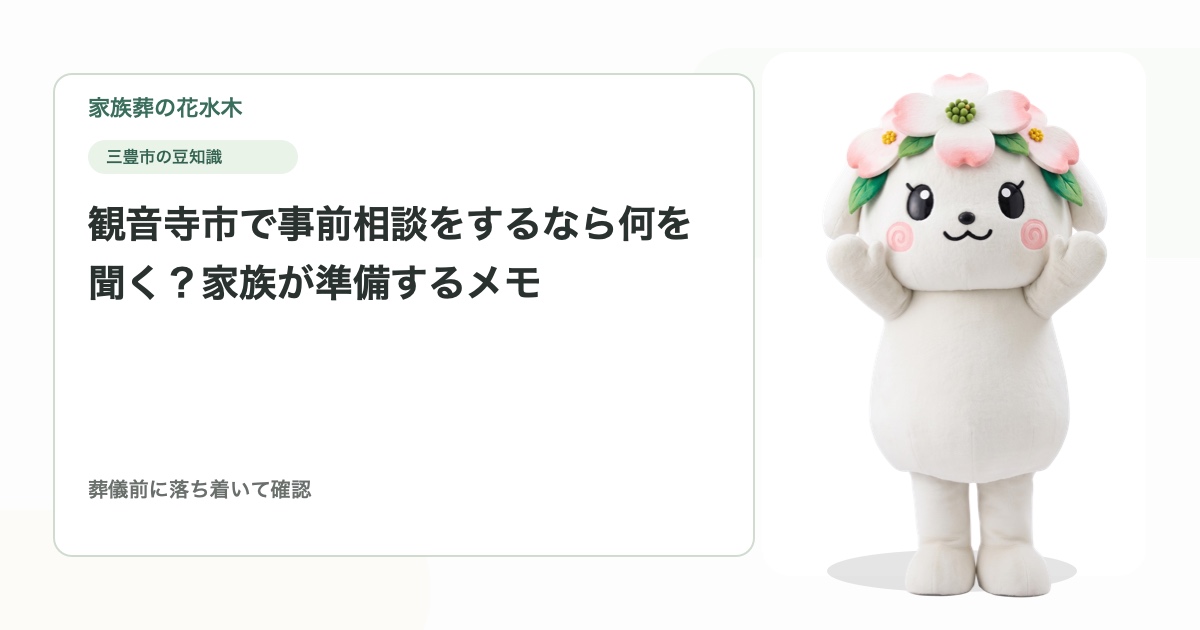観音寺市で事前相談をするなら何を聞く？家族が準備するメモ