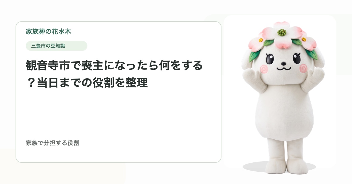 観音寺市で喪主になったら何をする？当日までの役割を整理