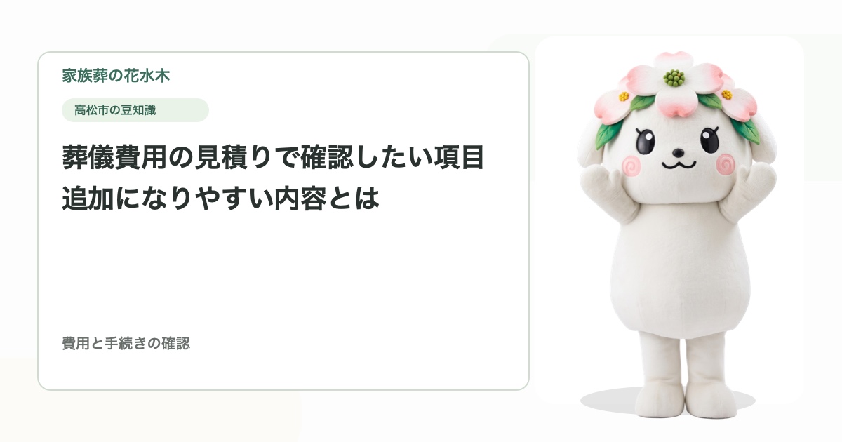 葬儀費用の見積りで確認したい項目｜追加になりやすい内容とは