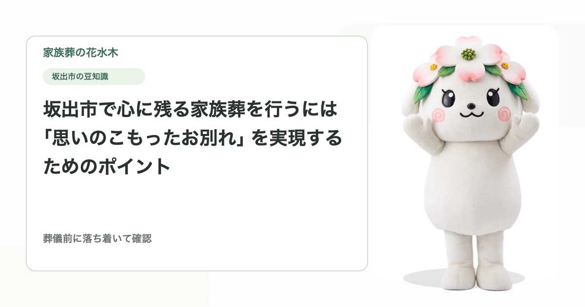坂出市で心に残る家族葬を行うには｜「思いのこもったお別れ」を実現するためのポイント