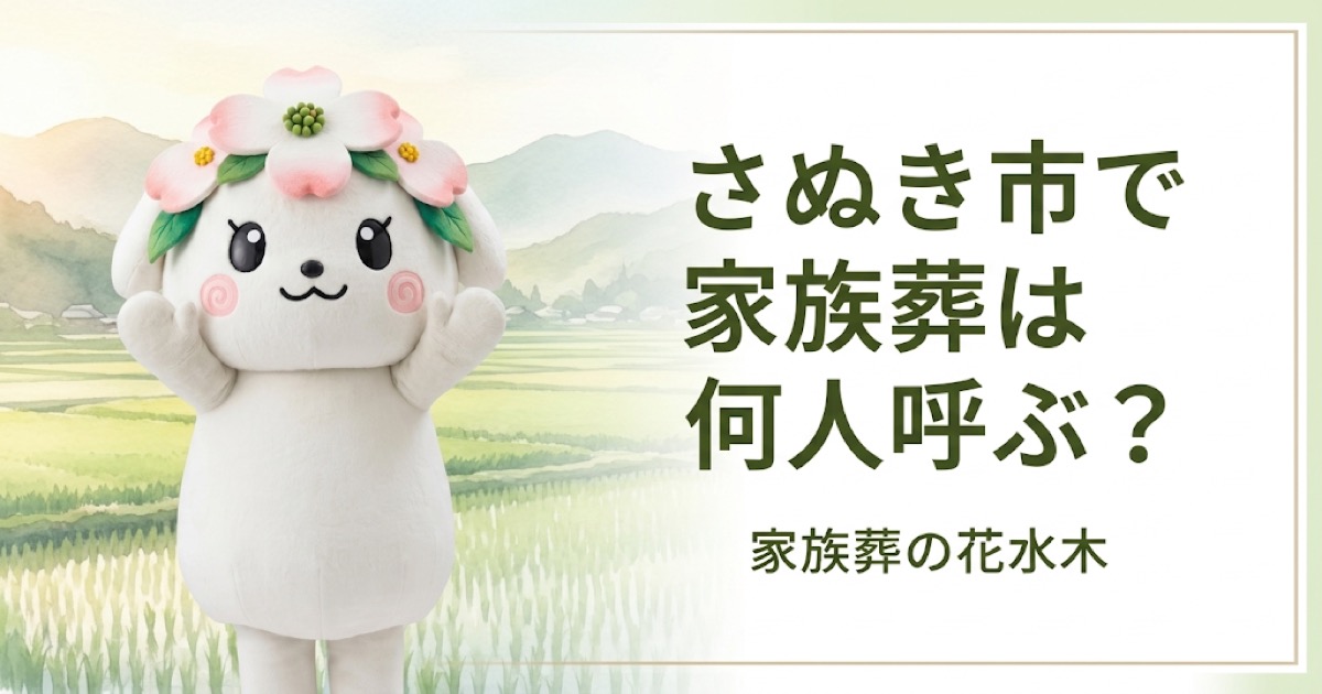 さぬき市で家族葬は何人呼ぶ？大川エリアで迷わない参列範囲の決め方