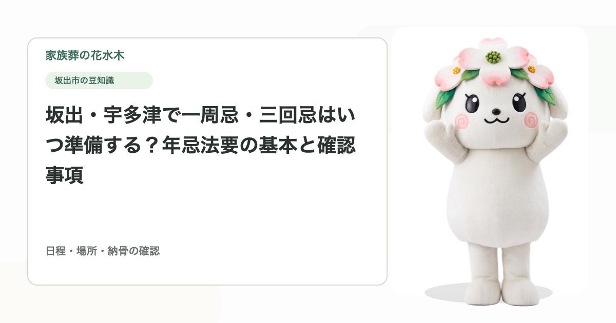 坂出・宇多津で一周忌・三回忌はいつ準備する？年忌法要の基本と確認事項