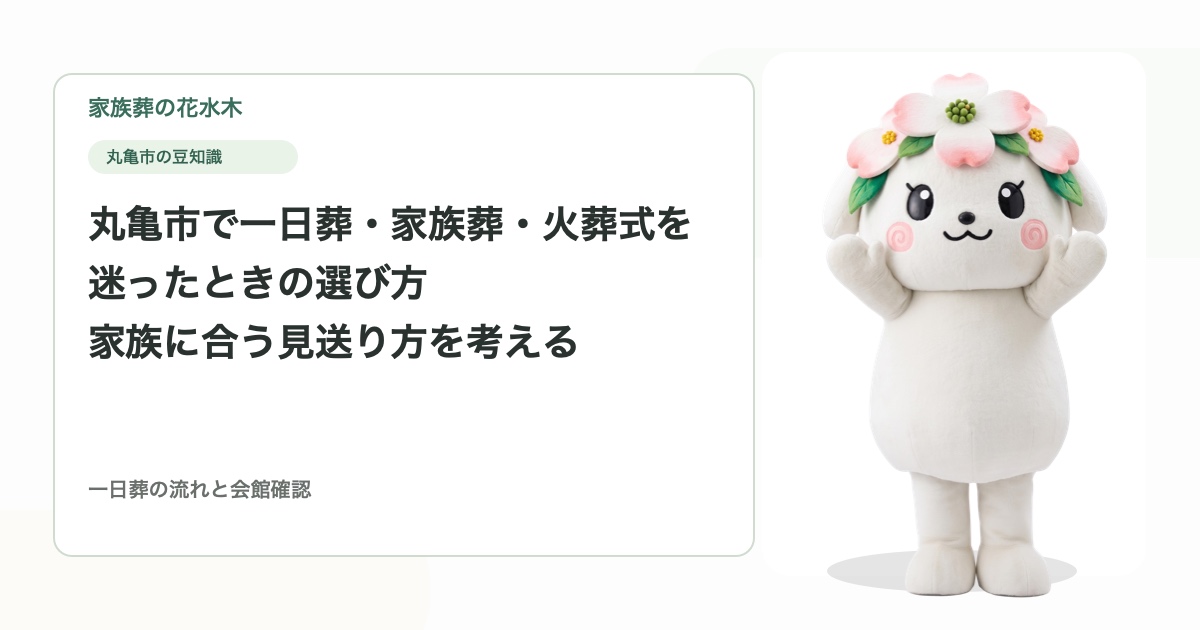 丸亀市で一日葬・家族葬・火葬式を迷ったときの選び方｜家族に合う見送り方を考える