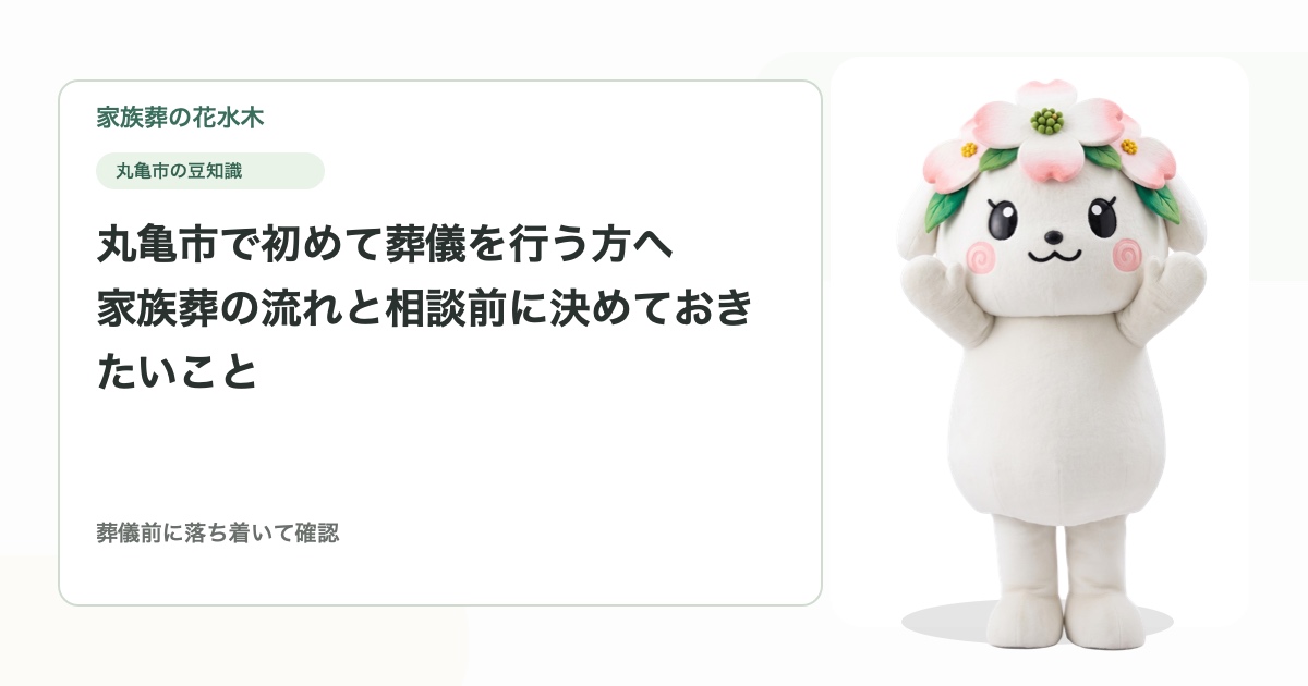 丸亀市で初めて葬儀を行う方へ｜家族葬の流れと相談前に決めておきたいこと
