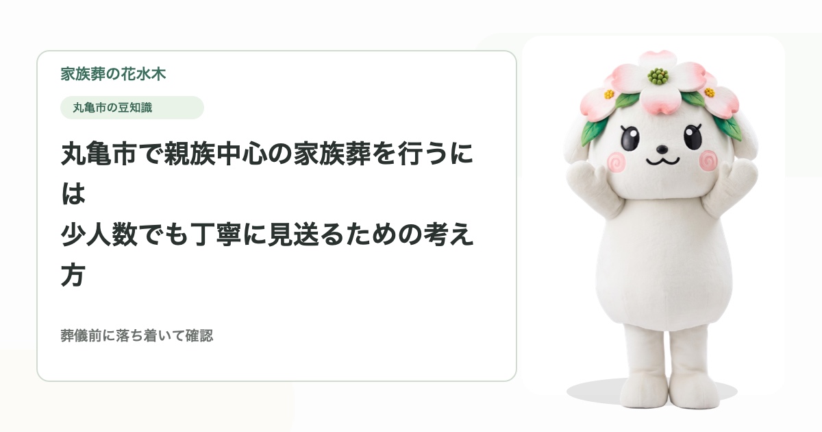 丸亀市で親族中心の家族葬を行うには｜少人数でも丁寧に見送るための考え方