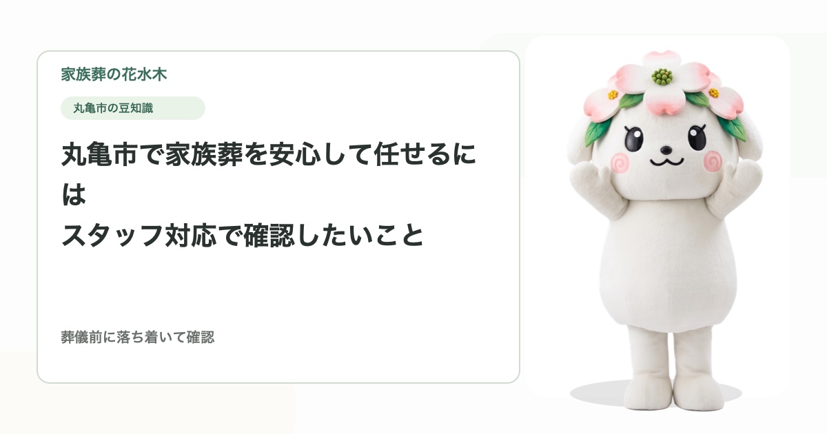 丸亀市で家族葬を安心して任せるには｜スタッフ対応で確認したいこと