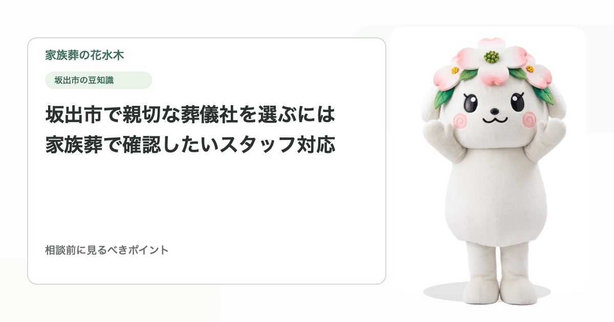 坂出市で親切な葬儀社を選ぶには｜家族葬で確認したいスタッフ対応