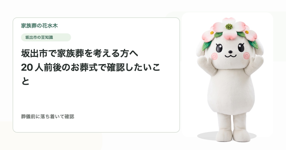 坂出市で家族葬を考える方へ｜20人前後のお葬式で確認したいこと