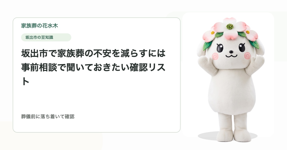 坂出市で家族葬の不安を減らすには｜事前相談で聞いておきたい確認リスト