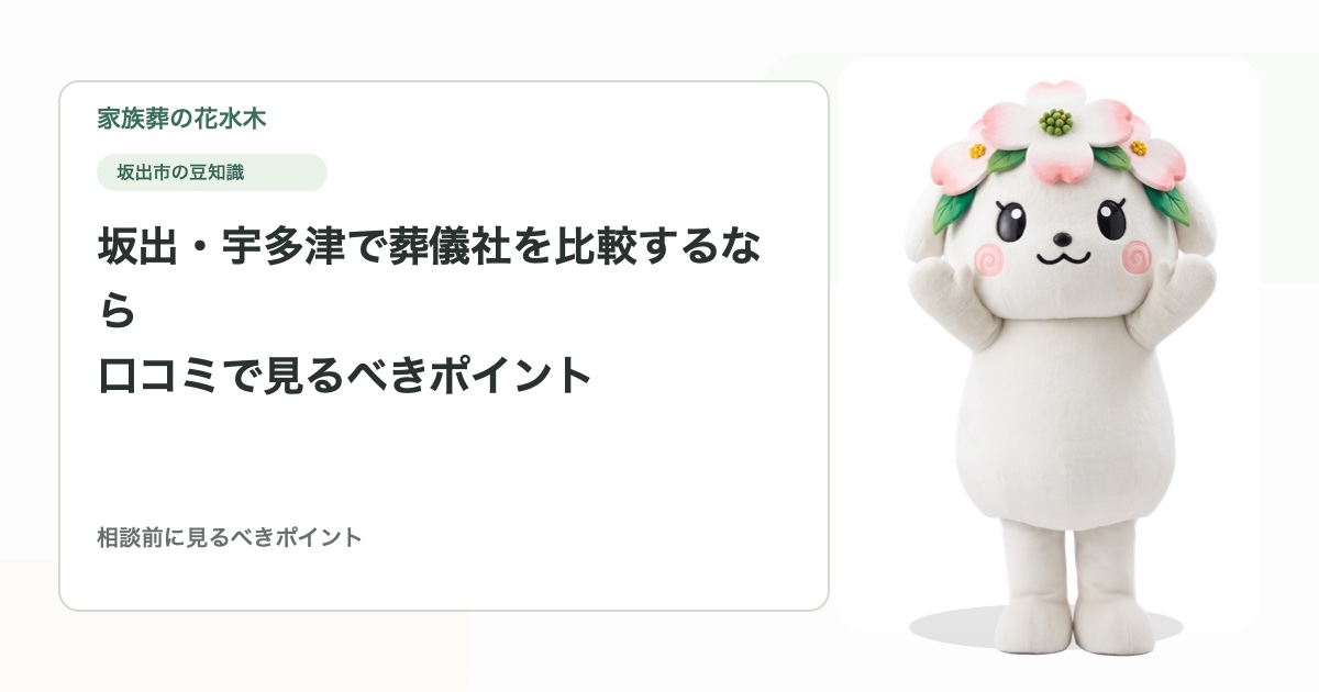 坂出・宇多津で葬儀社を比較するなら｜口コミで見るべきポイント