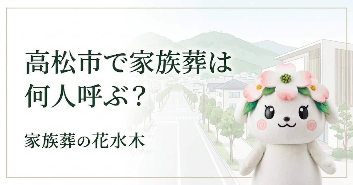 高松市で家族葬は何人呼ぶ？木太・勅使成合・川島で考える人数と会館選び