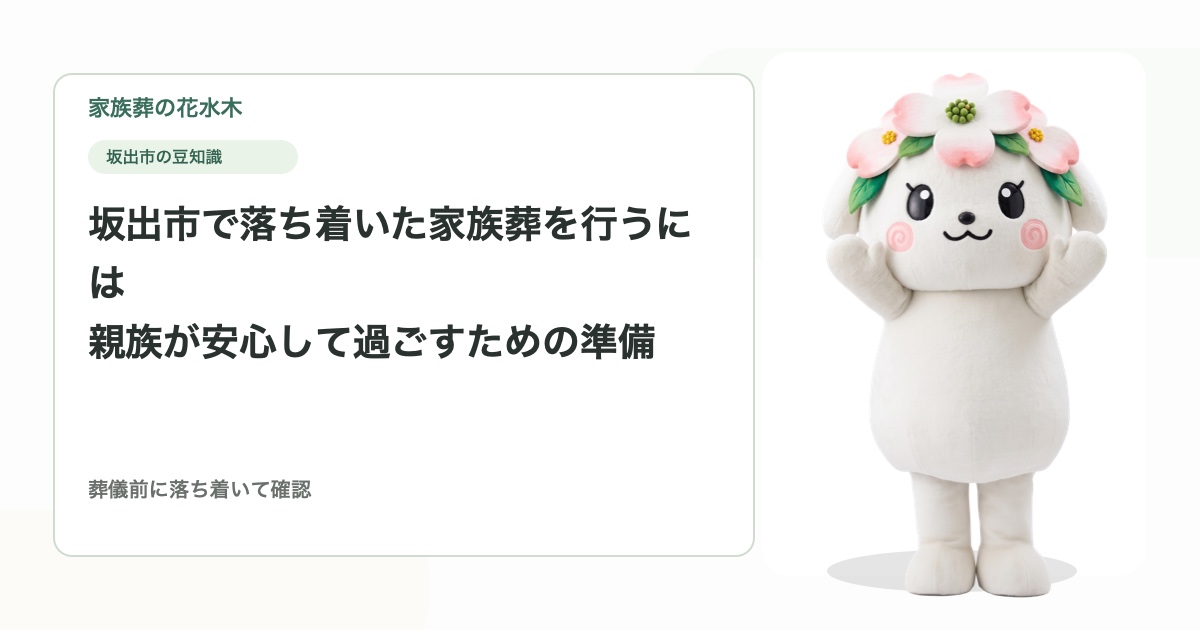 坂出市で落ち着いた家族葬を行うには｜親族が安心して過ごすための準備